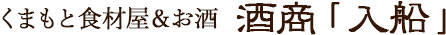 くまもと食材屋＆お酒　酒商「入船」